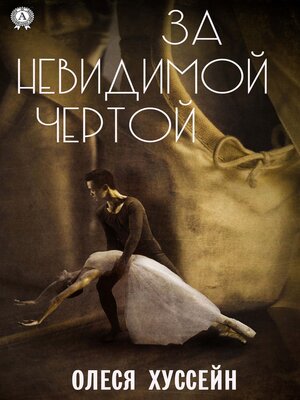 cover image of За невидимой чертой